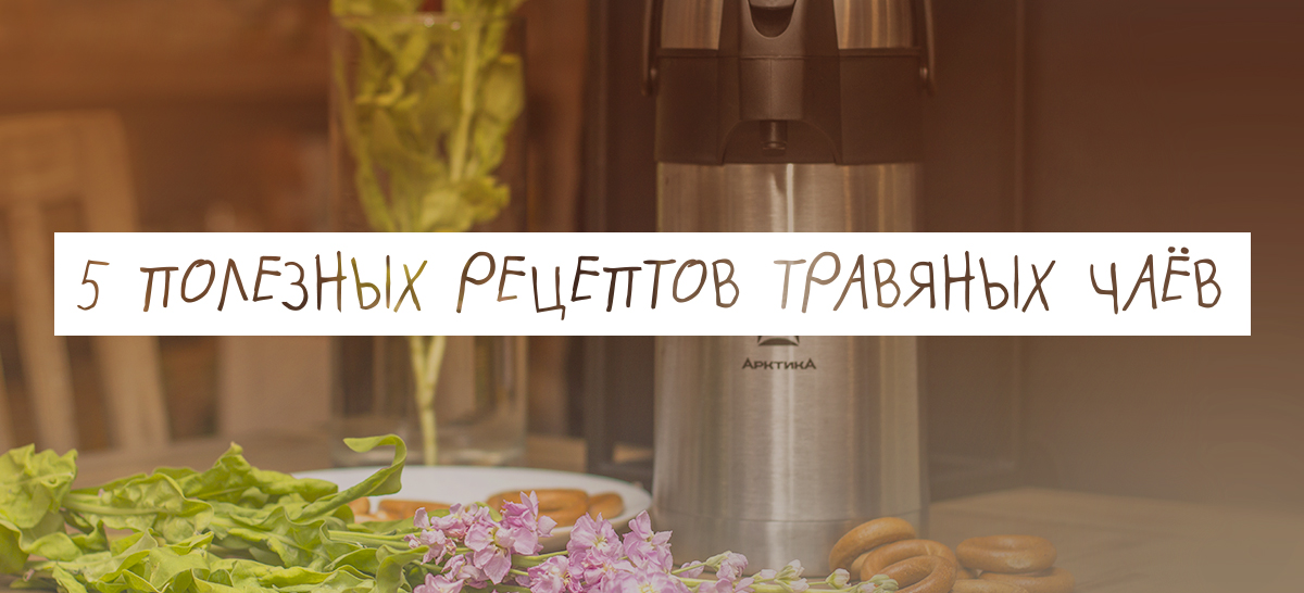 рецепты травяных чаев в термосе Арктика.jpg