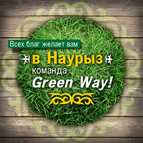 С наступающим праздником НАУРЫЗ!.jpg