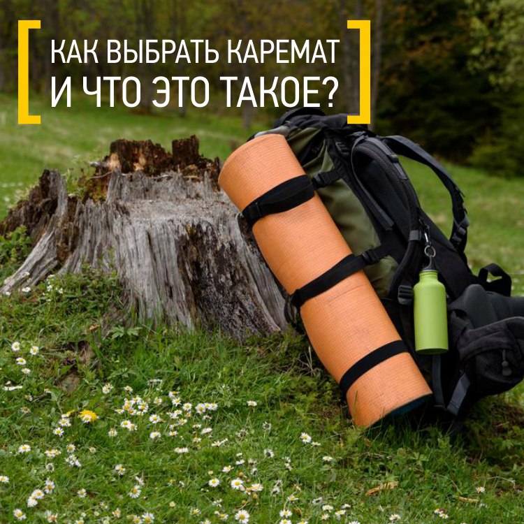 как выбрать каремат и что это такое.jpg