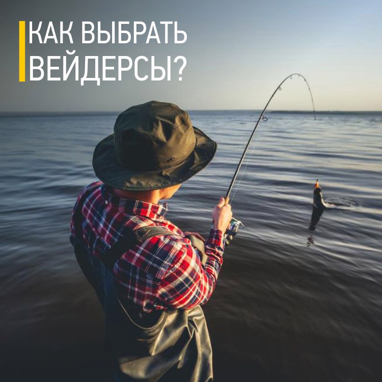 Как выбрать вейдерсы.jpg