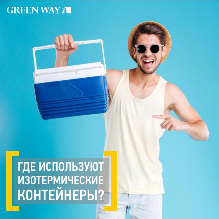 Где используют изотермические контейнеры.jpg