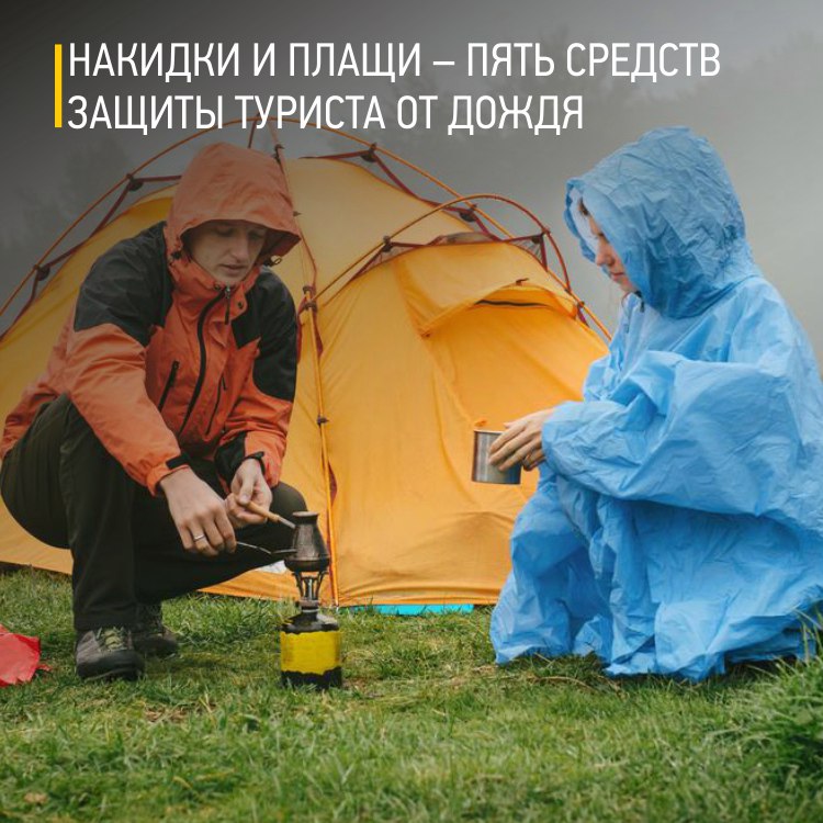 5 средств защиты туристов от дождя.jpg