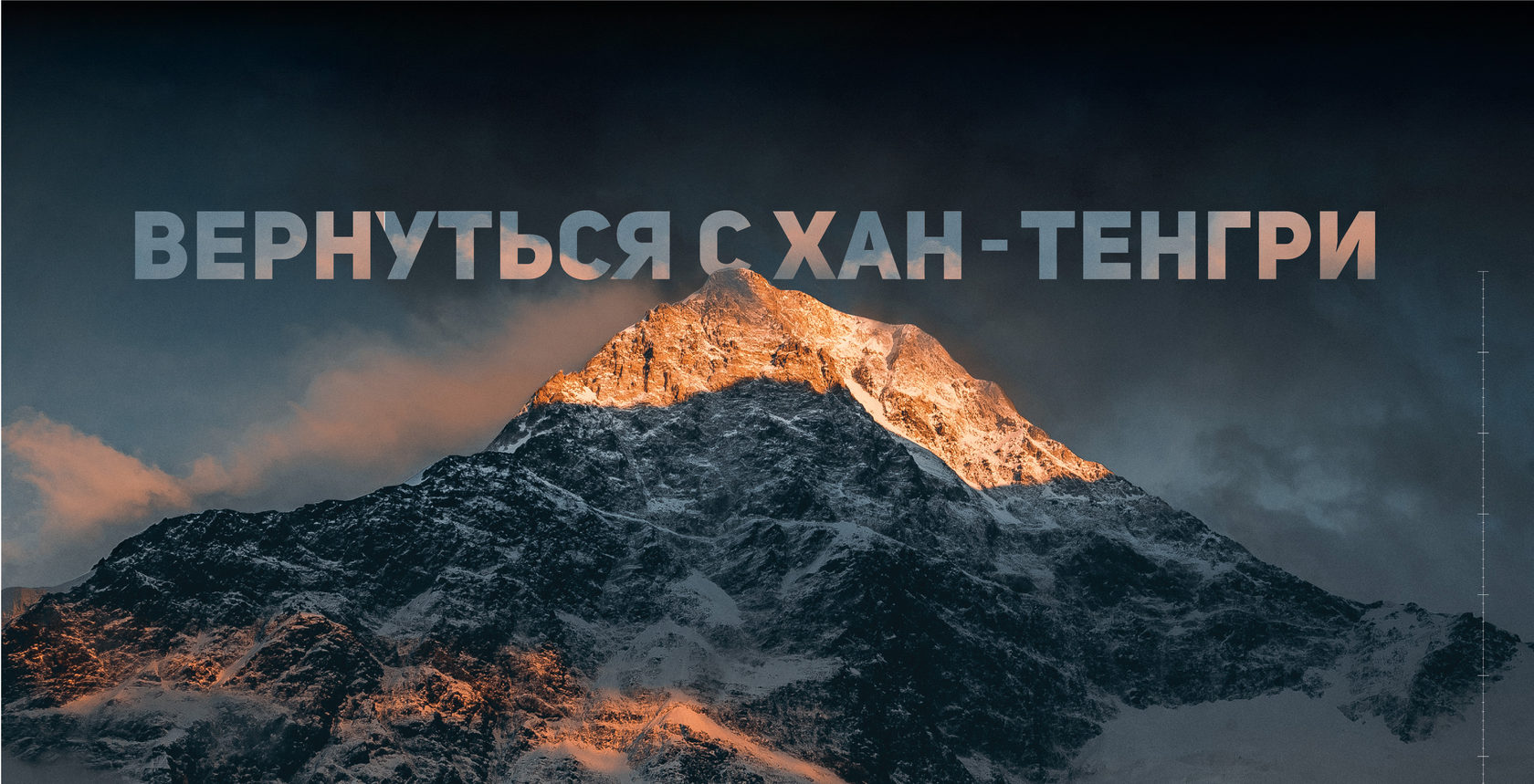 film_Han_Tengri (6).jpg film_Han_Tengri (6).jpg