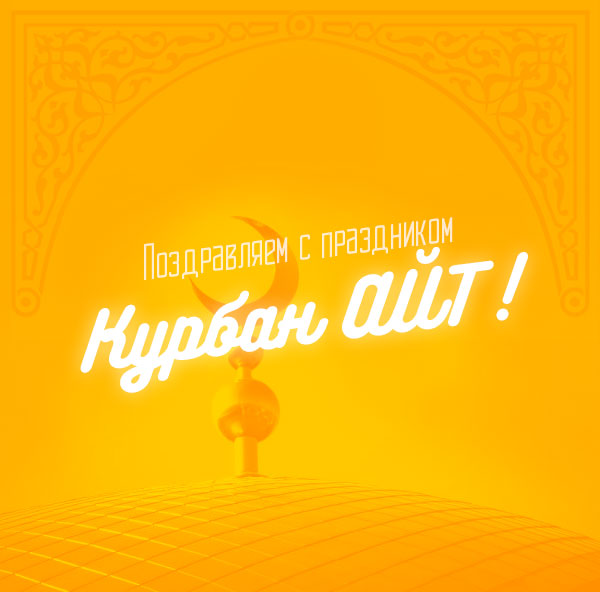 С праздником Курбан АЙТ!2016.jpg С праздником Курбан АЙТ!2016.jpg