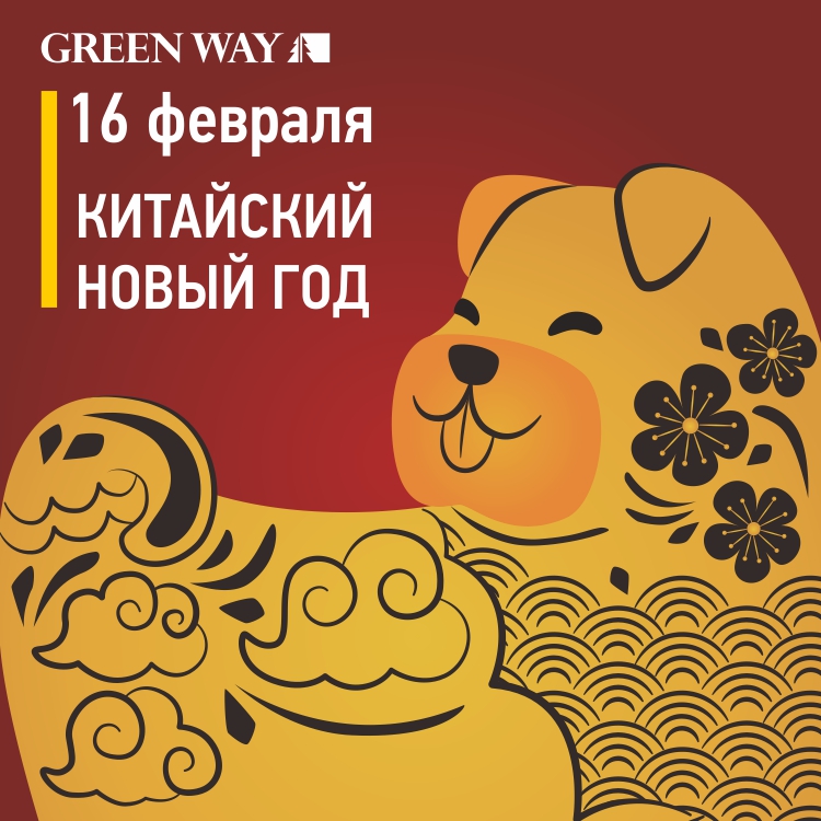 Китайский_Новый_Год_-_16_февраля_СС,_ИМ.jpg Китайский_Новый_Год_-_16_февраля_СС,_ИМ.jpg
